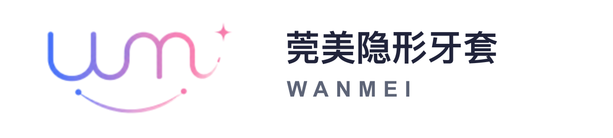 莞美隐形牙套 WANMEI